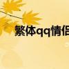 繁体qq情侣网名 唯美好听的繁体字网名