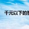 千元以下的智能手机 一千元内的智能手机