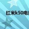 红米k50电竞奔驰联名版的造型怎么样? 红米k50电竞奔驰联名版的造型怎么样?