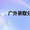 广外录取分数线(中山大学录取分数线)