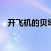 开飞机的贝塔是什么梗 贝塔是什么意思污