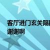 客厅进门玄关隔断中式 中式进门玄关隔断装修效果哪种好 谢谢啊 