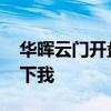 华晖云门开盘价格 华晖云门价格知道的告诉下我 