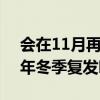 会在11月再次爆发吗？真的吗？-会在2020年冬季复发吗