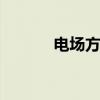 电场方向 电场强度方向是什么