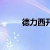 德力西开关 请问得力开关怎么样 