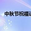 中秋节祝福语最短 中秋祝福语简短一句话