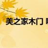 美之家木门 哪个熟悉美丽家园木门怎么样 