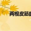 两根皮筋的魔术 两根皮筋的魔术揭秘