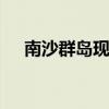 南沙群岛现状 南沙群岛的实际控制现状