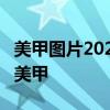 美甲图片2021新款式冬季显白 超显白的30款美甲