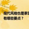 现代风格也是家装中永不过时的装修风格现代简约风格装修有哪些要点？