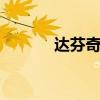 达芬奇是哪个的 达芬奇是人吗