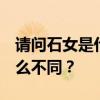 请问石女是什么意思  真石女和假石女又有什么不同？