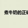 煮牛奶的正确方法 怎样煮鲜牛奶才算正确