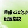 荣耀x30怎么设置指纹动态锁屏 荣耀x30怎么设置指纹 