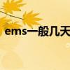 ems一般几天能到 ems到达处理中心不动了
