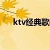 ktv经典歌曲 ktv必点歌曲老歌有哪些 