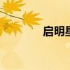 启明星街拍 爱豆的街拍微博