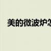 美的微波炉怎么样 美的微波炉哪个型号好