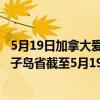 5月19日加拿大爱德华王子岛省疫情最新消息-截至爱德华王子岛省截至5月19日11时07分(北京时间）疫情数据统计