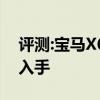评测:宝马X6及宝马8系性能怎么样是否值得入手
