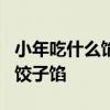 小年吃什么馅饺子好 过小年吃饺子，精选5种饺子馅