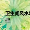 卫生间风水忌讳有哪些 卫生间风水禁忌有哪些 