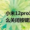 小米12pro怎么关闭按键振动 小米12pro怎么关闭按键震动 