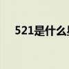 521是什么星座(五月二十一是什么星座)