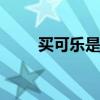 买可乐是什么梗 喝可乐暗示啥意思