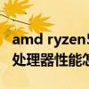 amd ryzen5 2400g AMD Ryzen 5 5600G处理器性能怎么样 