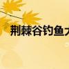 荆棘谷钓鱼大赛 荆棘谷钓鱼大赛怎么参加