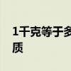 1千克等于多少克 一袋面粉大约有多少克?优质
