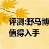 评测:野马博骏及广汽新能源性能怎么样是否值得入手