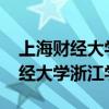 上海财经大学浙江学院怎么样(东阳光上海财经大学浙江学院)
