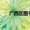 广西区图书馆 广西区图书馆办卡须知