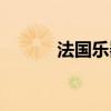 法国乐器 法国提琴制作发展史 