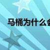马桶为什么会堵 马桶堵塞解决方法有哪些