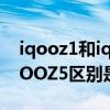 iqooz1和iqooz5 iQOOZ5 6000mAh和iQOOZ5区别是什么 