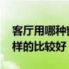 客厅用哪种窗帘好 大家说一下客厅窗帘什么样的比较好 