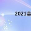 2021幸福排名(世界最幸福排名)