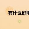有什么好听的伤感歌？ 十大伤感歌曲 