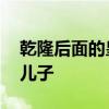 乾隆后面的皇帝是谁 乾隆后面的皇帝是谁的儿子