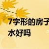 7字形的房子风水吉凶 求解答7字形的房子风水好吗 