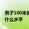 男子100米自由泳世界纪录 蛙泳100米3分钟什么水平
