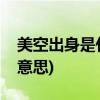 美空出身是什么意思(张予曦美空出身是什么意思)
