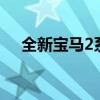 全新宝马2系Gran Coupe正式抵达南非