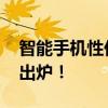 智能手机性价比排行！ 五款极致性价比手机出炉！