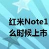 红米Note11上市时间 红米note11TPro 什么时候上市 